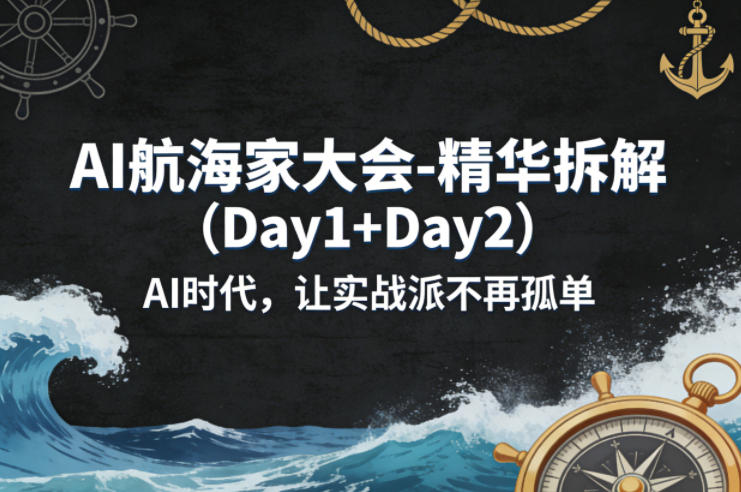 AI航海家大会-精华拆解(Day1+Day2)AI时代，让实战派不再孤单-550资源网|九公子网络科技