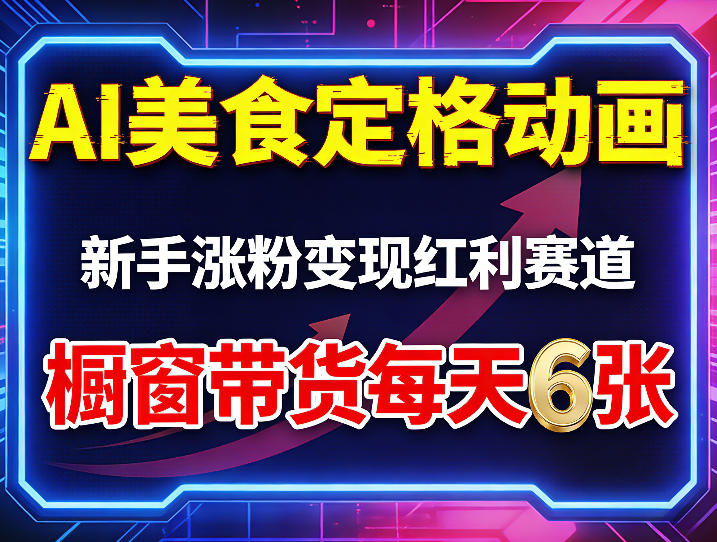 AI美食定格动画，新手涨粉变现红利赛道，橱窗带货每天6张+收徒变现-550资源网|九公子网络科技