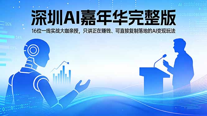 2026深圳AI嘉年华完整版：16位一线实战大咖亲授，只讲正在赚钱、可直接复制落地的AI变现玩法-550资源网|九公子网络科技