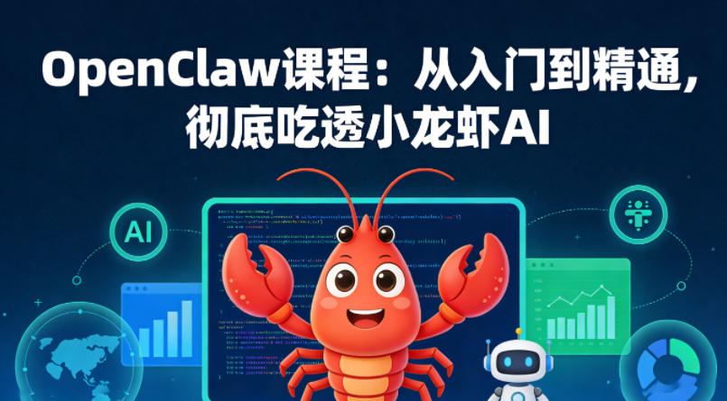 OpenClaw课程:从入门到精通,彻底吃透小龙虾AI-550资源网|九公子网络科技