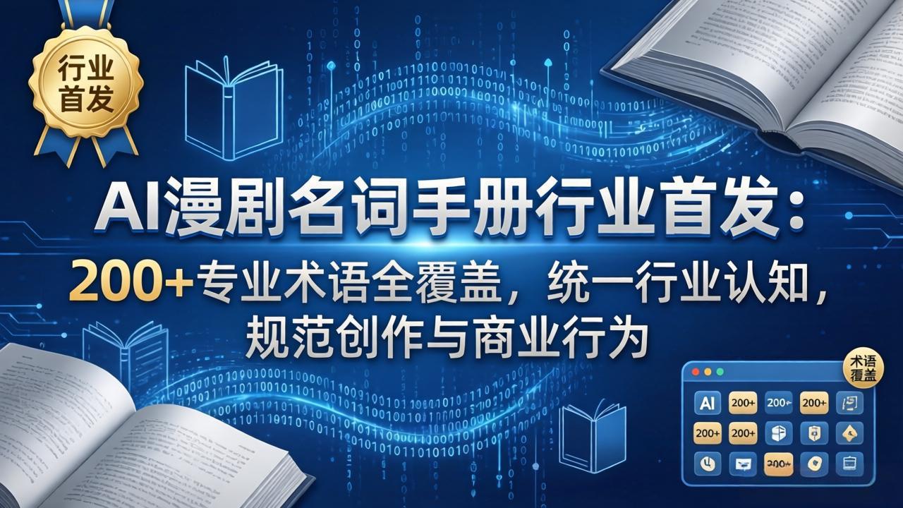 AI漫剧名词手册行业首发：200+专业术语全覆盖，统一行业认知，规范创作与商业行为-550资源网|九公子网络科技