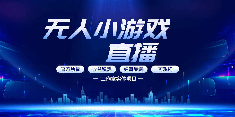 无人小游戏直播：0基础也能做的轻资产副业，解锁无人直播盈利新玩法，轻松月入1W+【揭秘】-550资源网|九公子网络科技