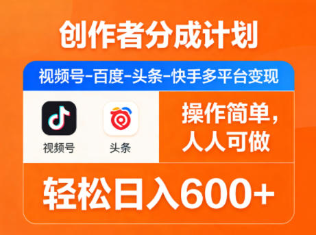 创作者分成计划,视频号-百度-头条-快手多平台变现,操作简单,人人可做,轻松日入600+-550资源网|九公子网络科技