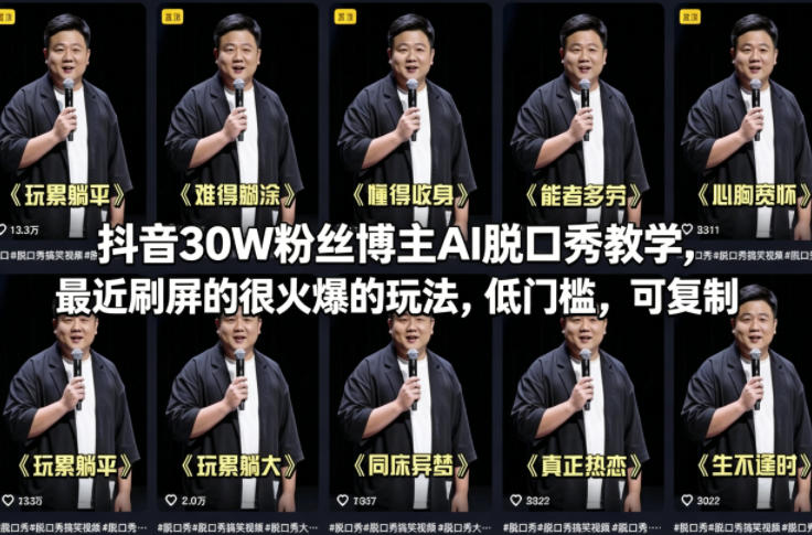 抖音30W粉丝博主AI脱口秀教学,最近刷屏的很火爆的玩法,低门槛,可复制-550资源网|九公子网络科技