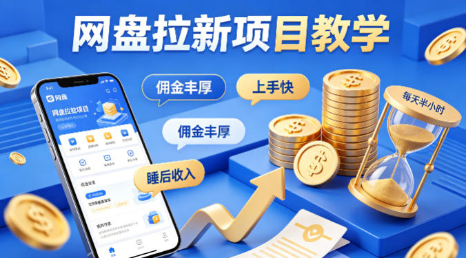 项小推网盘拉新项目教学，佣金丰厚，上手快，每天半小时，打造你的“睡后”收入-550资源网|九公子网络科技