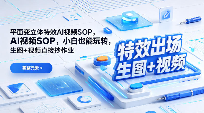 (特效出场)平面变立体特效AI视频SOP，小白也能玩转，生图+视频直接抄作业-550资源网|九公子网络科技