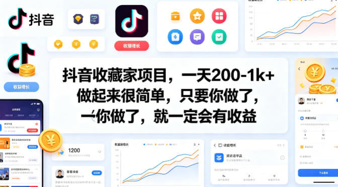 抖音收藏家项目，一天200-1k+做起来很简单，只要你做了，就一定会有收益-550资源网|九公子网络科技